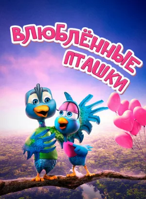 Влюбленные пташки (мультфильм, 2020)