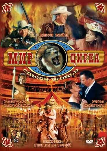 Мир цирка (фильм, 1964) Мир цирка (фильм, 1964)