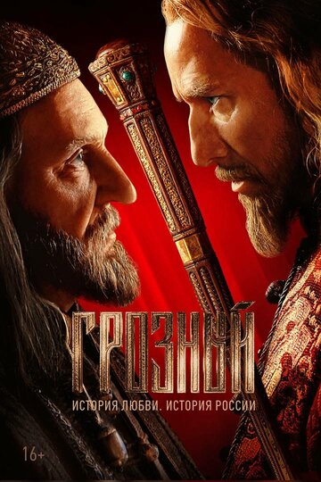 Сериал Грозный (2020) смотреть онлайн