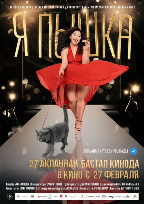 Я пышка (фильм, 2019) Я пышка (фильм, 2019)