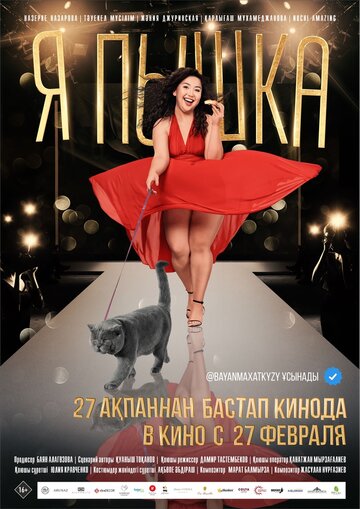 Я пышка (фильм, 2019)