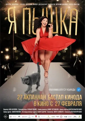 Я пышка (фильм, 2019)