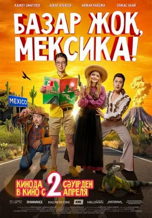 Базар жок, Мексика! (фильм, 2020)
