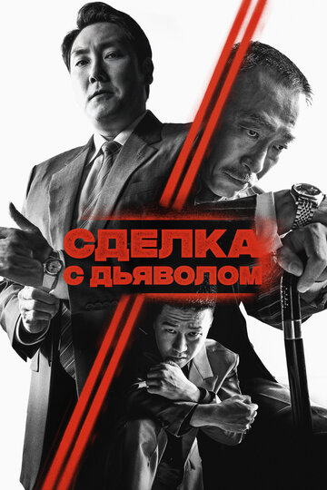 Постер фильма Сделка с дьяволом 2023 года Постер фильма Сделка с дьяволом 2023 года