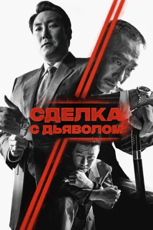 Сделка с дьяволом (фильм, 2023)