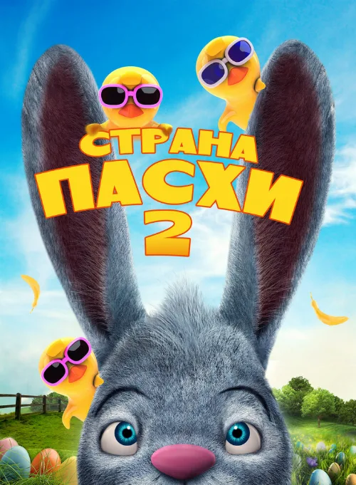 Страна Пасхи 2 (мультфильм, 2020)
