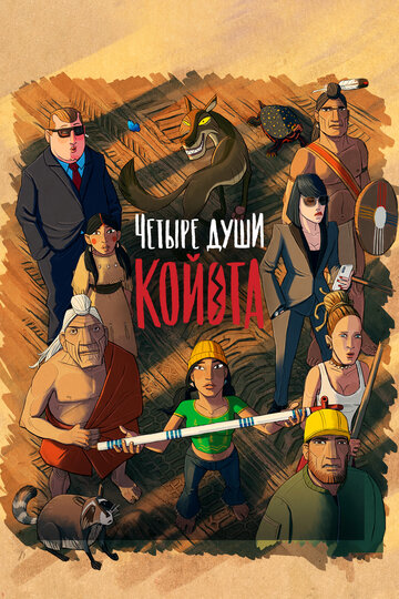 Мультфильм Четыре души Койота (2023) смотреть онлайн Мультфильм Четыре души Койота (2023) смотреть онлайн