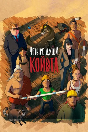 Четыре души Койота (мультфильм, 2023)