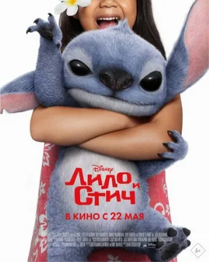 Лило и Стич (фильм, 2025)