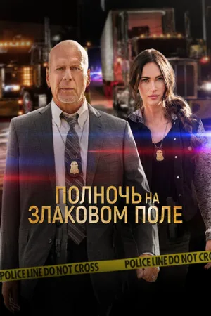 Полночь на злаковом поле (фильм, 2021)