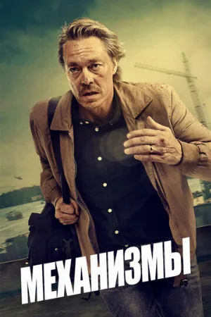 Механизмы (сериал, 2020)