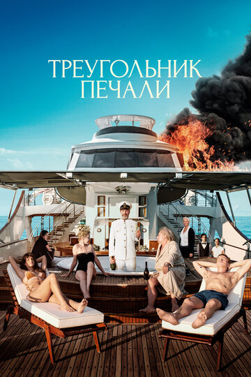 Фильм Треугольник печали (2022) смотреть онлайн