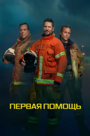 Первая помощь (сериал, 2020)