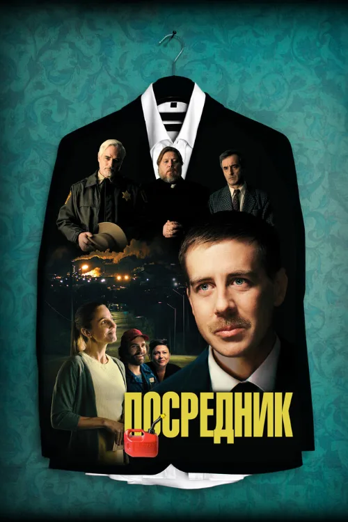 Посредник (фильм, 2021) Посредник (фильм, 2021)