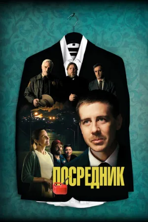 Посредник (фильм, 2021)