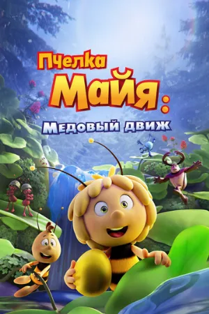 Пчелка Майя: Медовый движ (мультфильм, 2021)
