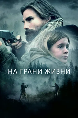 На грани жизни (фильм, 2022)