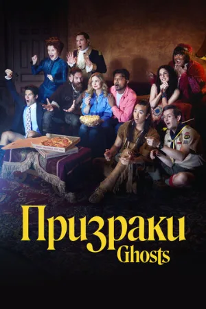 Призраки (сериал, 2021)