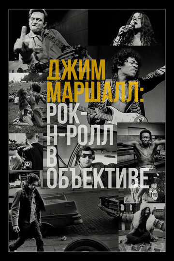 Джим Маршалл: Рок-н-ролл в объективе (фильм, 2019) Джим Маршалл: Рок-н-ролл в объективе (фильм, 2019)