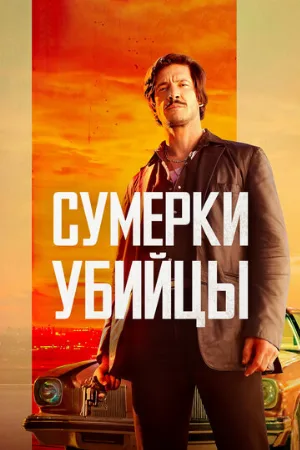 Сумерки убийцы (фильм, 2023)