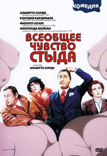 Всеобщее чувство стыда (фильм, 1976)