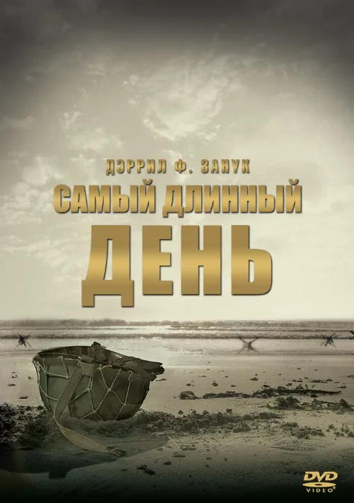 Самый длинный день (фильм, 1962) Самый длинный день (фильм, 1962)