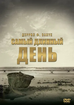 Самый длинный день (фильм, 1962)