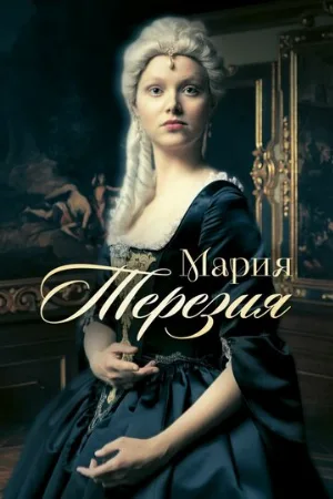 Мария Терезия (сериал, 2017)