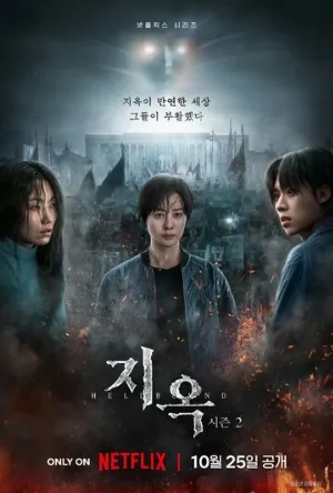 Зов ада (сериал, 2021)