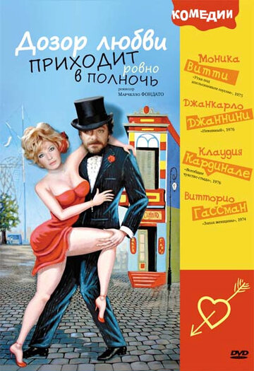 Дозор любви приходит ровно в полночь (фильм, 1975)