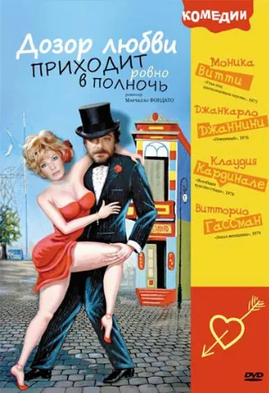 Дозор любви приходит ровно в полночь (фильм, 1975)