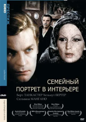 Семейный портрет в интерьере (фильм, 1974) Семейный портрет в интерьере (фильм, 1974)