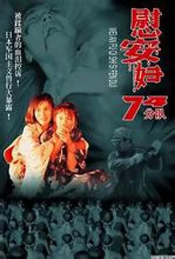 Женское отделение 74-й роты (фильм, 1994)