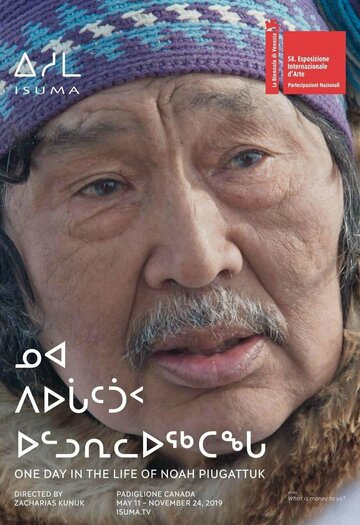 Один день из жизни Ноя Пьягаттука (фильм, 2019)