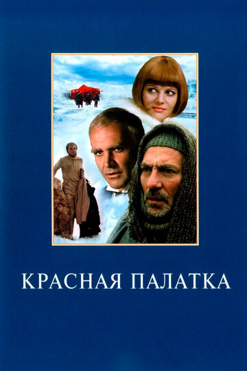 Фильм Красная палатка (1969) смотреть онлайн