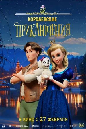 Королевские приключения (мультфильм, 2024)