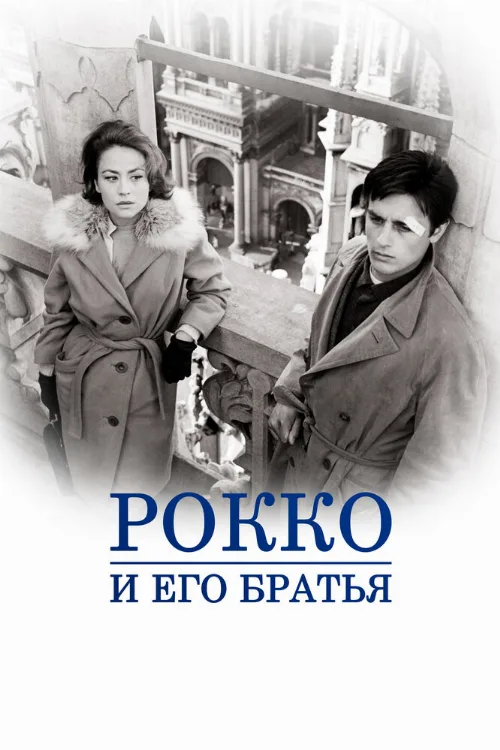 Рокко и его братья (фильм, 1960) Рокко и его братья (фильм, 1960)