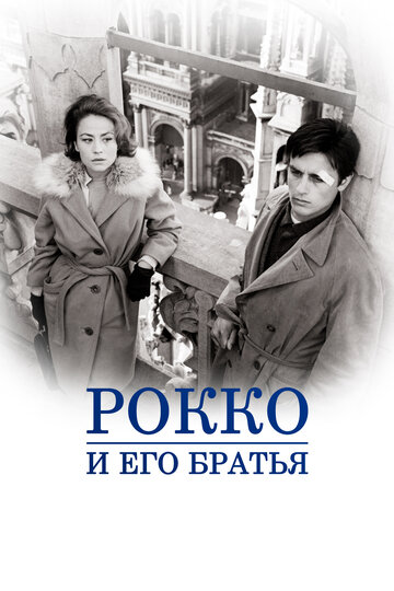 Постер фильма Рокко и его братья 1960 года Постер фильма Рокко и его братья 1960 года