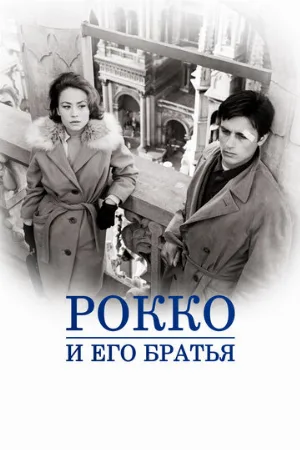 Рокко и его братья (фильм, 1960)