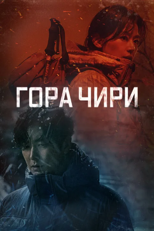 Гора Чири (сериал, 2021) Гора Чири (сериал, 2021)