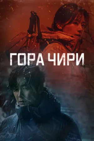 Гора Чири (сериал, 2021)
