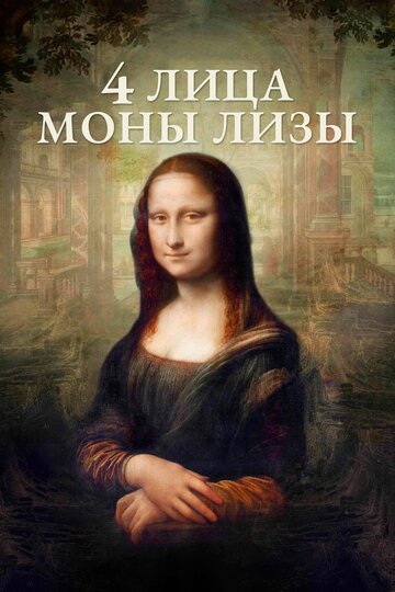4 лица Моны Лизы (фильм, 2019) 4 лица Моны Лизы (фильм, 2019)