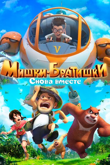 Мультфильм Мишки-братишки. Снова вместе (2018) смотреть онлайн
