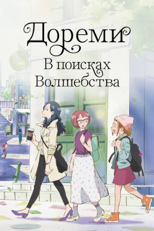 Дореми: В поисках волшебства (аниме, 2020)