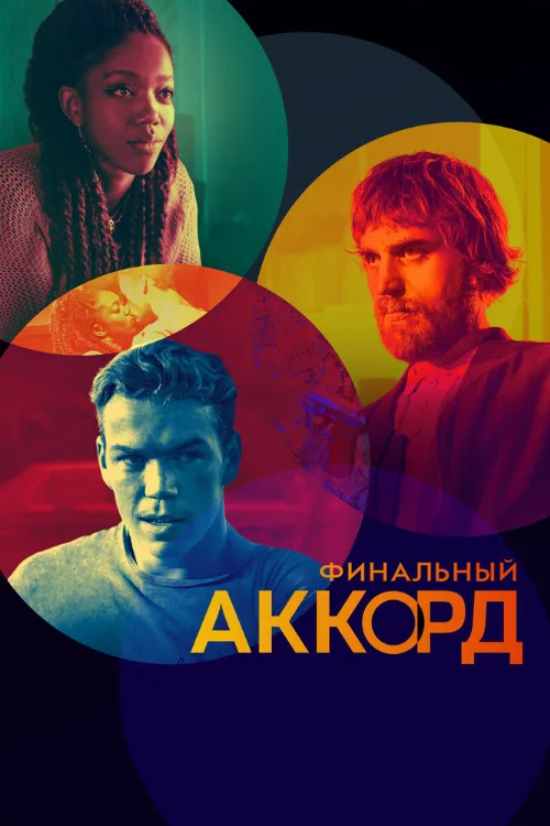 Финальный аккорд (фильм, 2022)