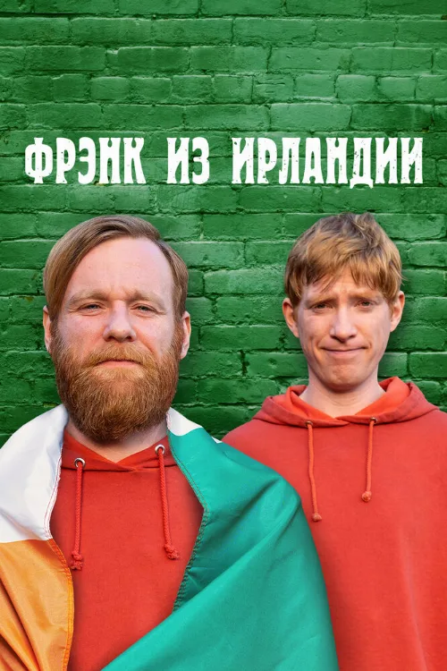 Фрэнк из Ирландии (сериал, 2021) Фрэнк из Ирландии (сериал, 2021)