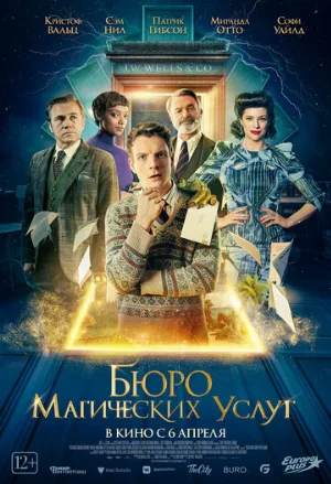 Бюро магических услуг (фильм, 2023)