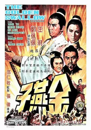 Золотая ласточка (фильм, 1968)