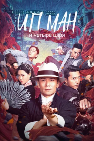 Ип Ман и четыре царя (фильм, 2019)