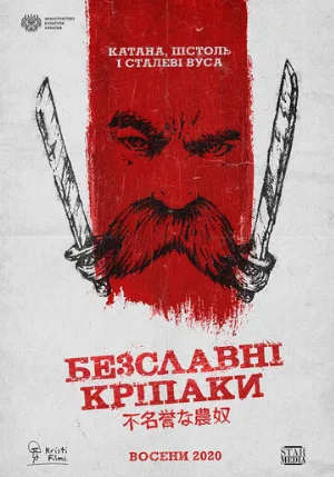 Бесславные крепостные (фильм, 2020)